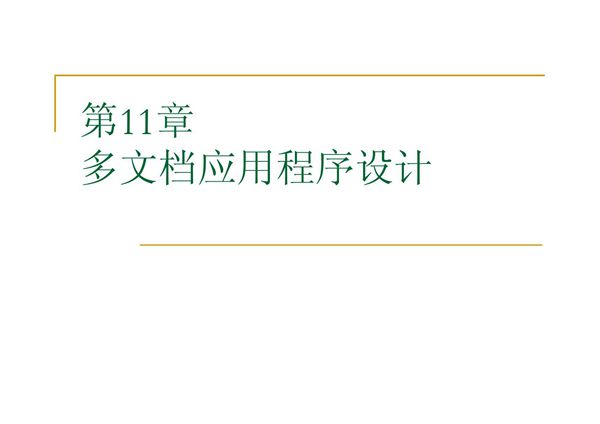 C 对面向对象程序设计 第11章