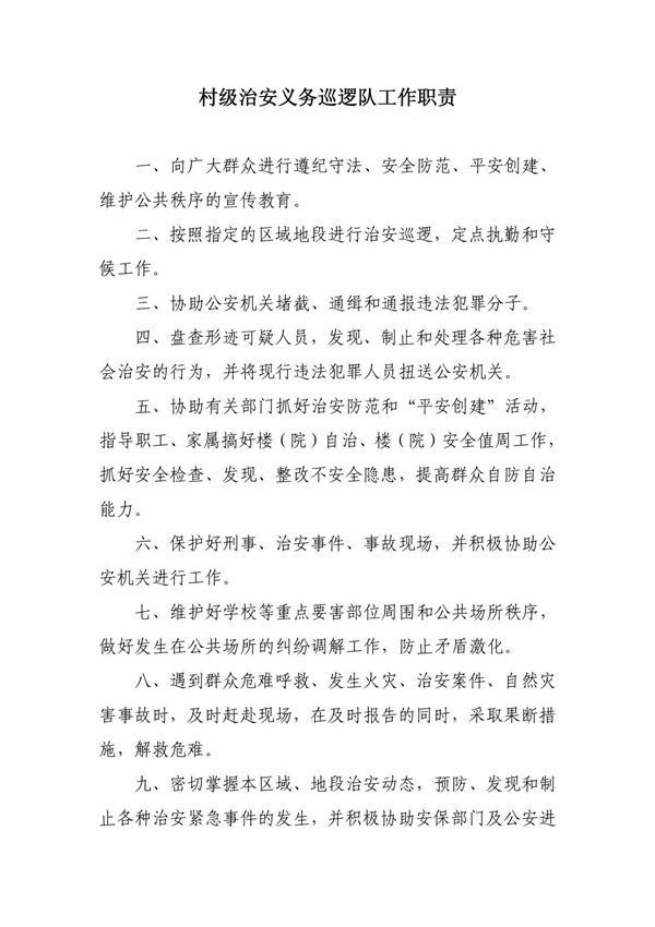 村级治安义务巡逻队工作职责