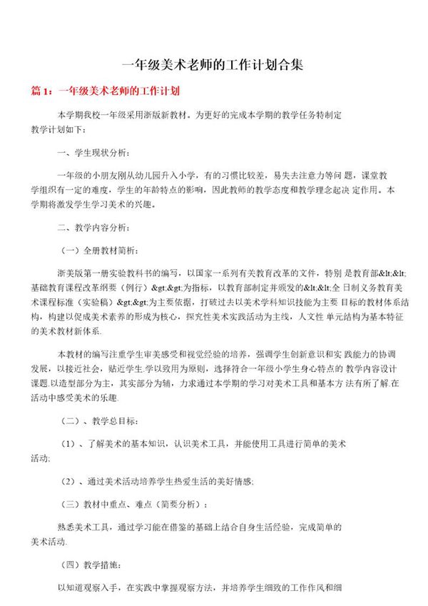 一年级美术老师的工作计划合集
