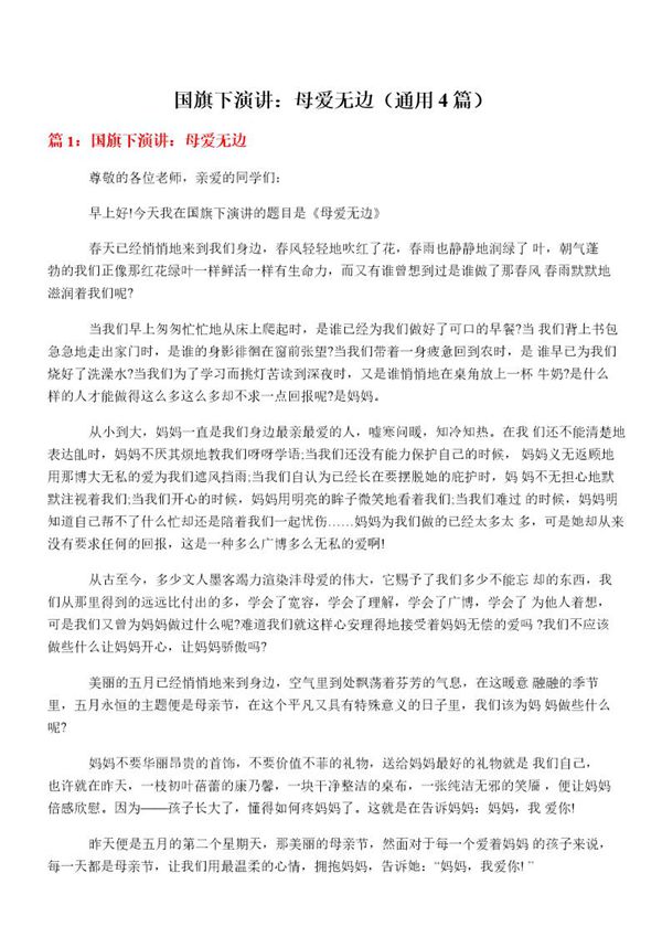 国旗下演讲 母爱无边