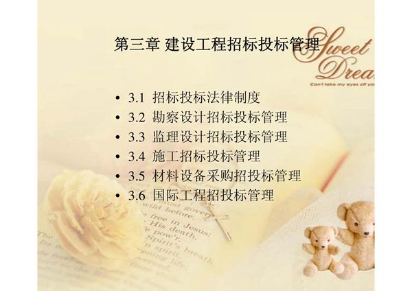 第三章 建设工程招标投标管理