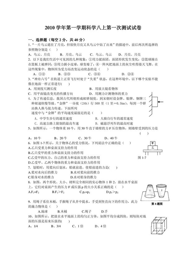 2010学年第一学期科学八上第一次测试试卷