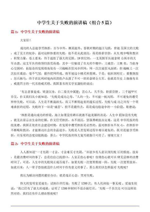 中学生关于失败的演讲稿