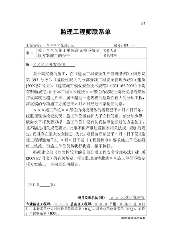 B3 监理工程师联系单(施工单位不按高支模方案施工)(1)