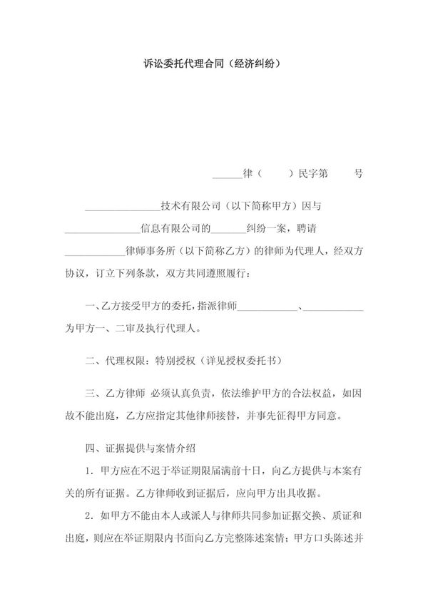《诉讼委托代理合同(经济纠纷)(doc 3页)》