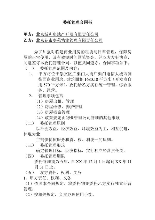 《房产公司委托物业公司管理合同书(doc 4页)》