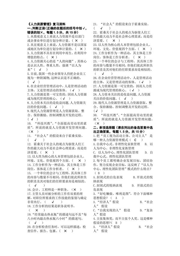 很齐全的电大人力资源考试重点案例和简答小抄 2013年必备