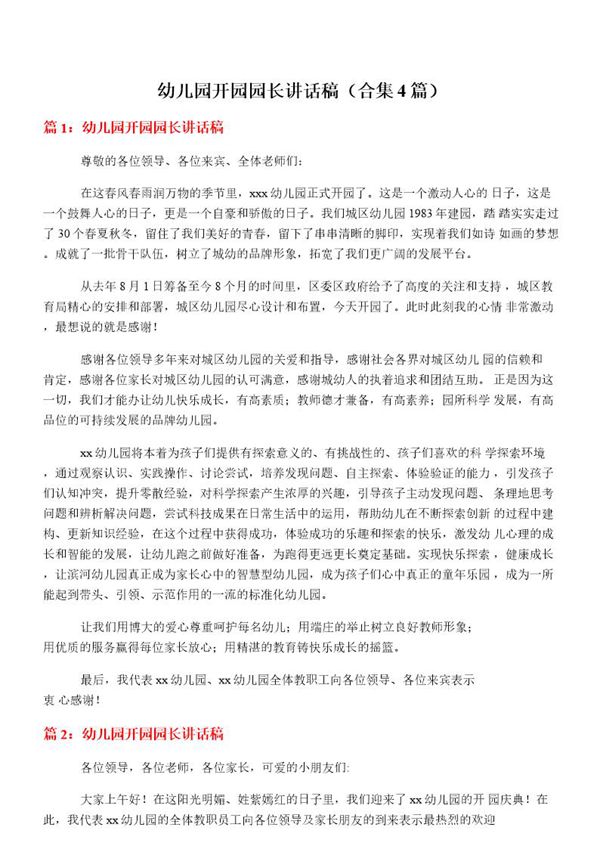 幼儿园开园园长讲话稿