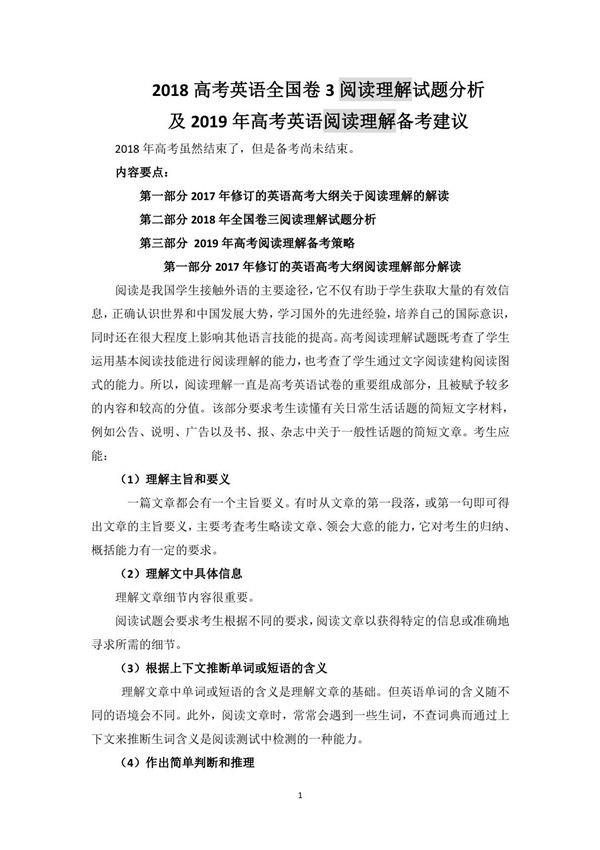 2019年高考英语阅读理解-备考策略研究