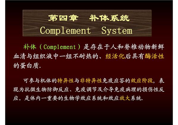 医学免疫学-4.补体系统
