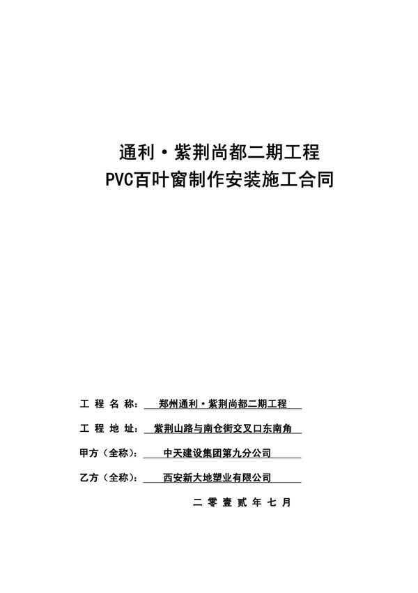 百叶窗施工合同-通利二期