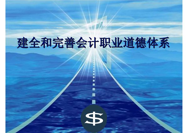 建全和完善会计职业道德体系