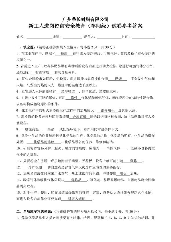 新工人进岗位前安全教育(车间级)试卷参考答案