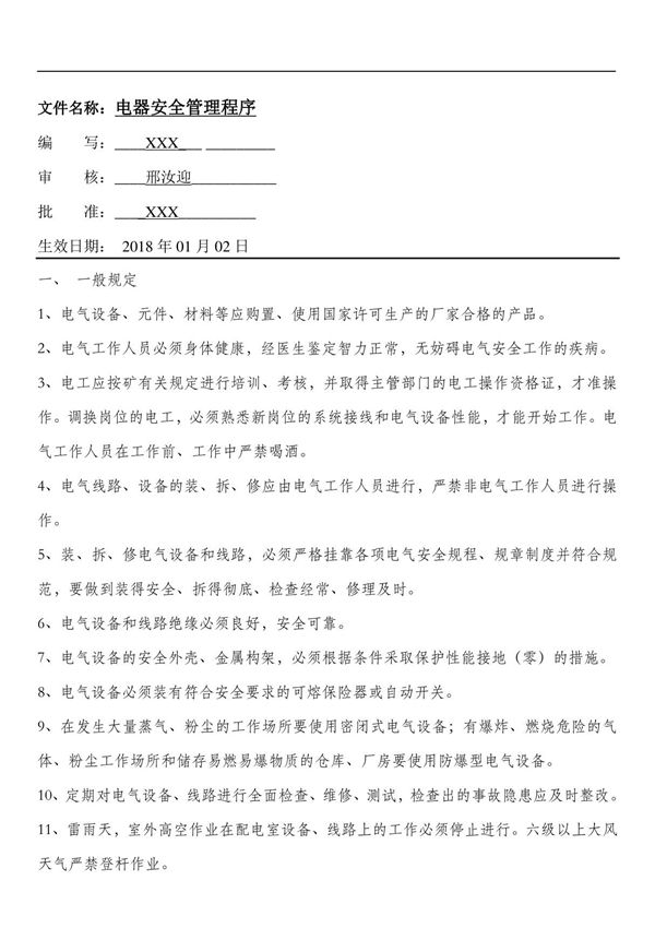 验厂文件-电器安全管理程序及记录
