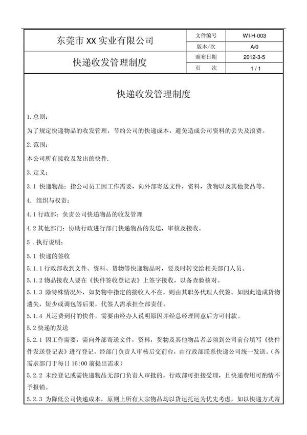 快递收发管理制度