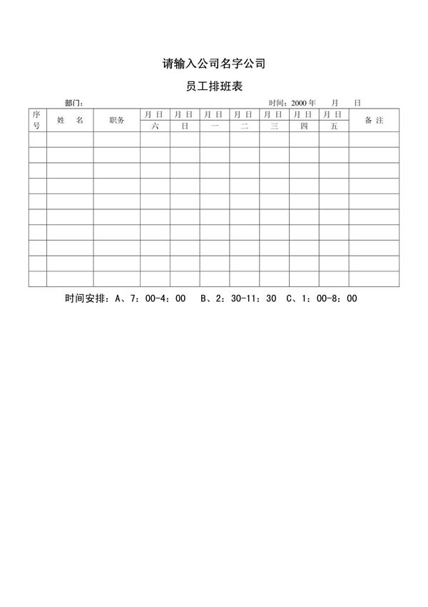 员工排班表
