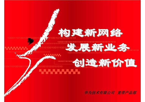 构建新网络,发展新业务,创造新价值(巡展版)