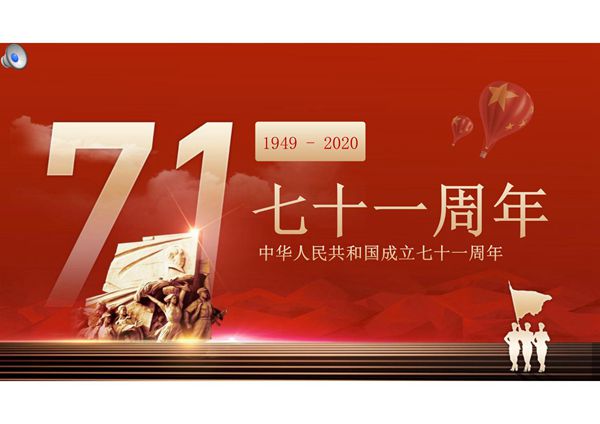 2020红色党政党建国庆新中国成立71周年动态通用