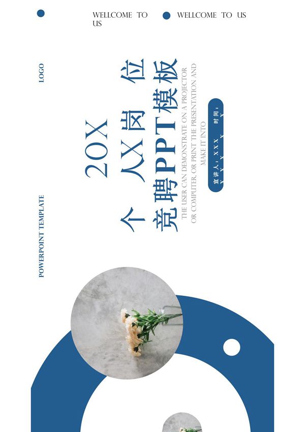 企业岗位竞聘PPT模板