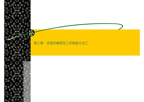 高一信息技术信息的编程加工