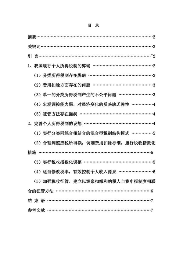 我国现行个人所得税存在的问题及对策研究7