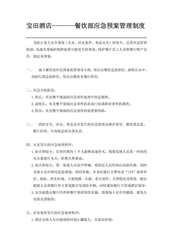 9.餐饮部应急预案管理制度