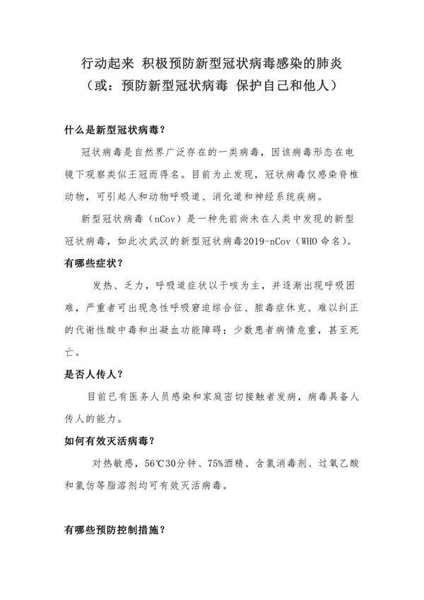 行动起来 积极预防新型冠状病毒感染的肺炎