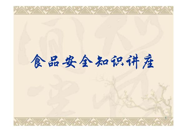 食品安全知识讲座 PPT课件