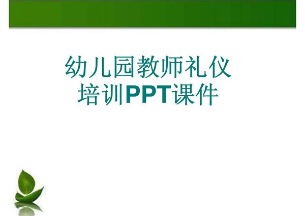 幼儿园教师礼仪培训PPT课件96p