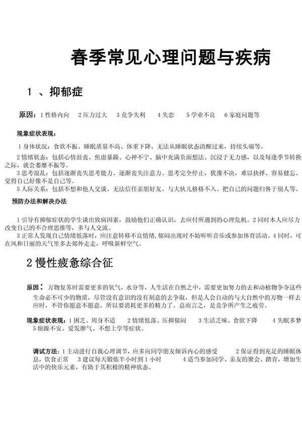大学生春季多发心理问题与心理疾病