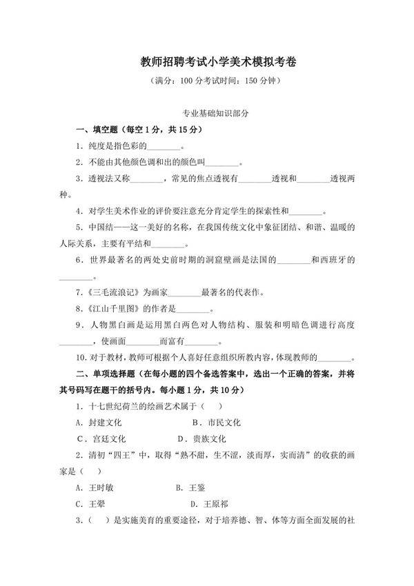 教师招聘考试小学美术模拟试卷(附答案及解析)