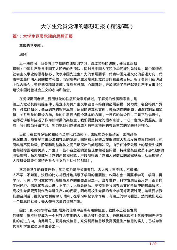 大学生党员党课的思想汇报(必备6篇)