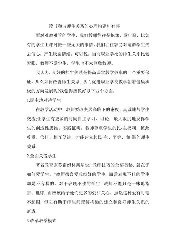 读《和谐师生关系的心理构建》有感