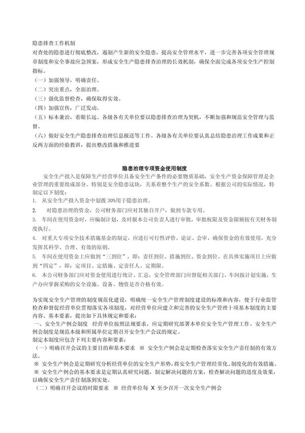 隐患排查工作机制