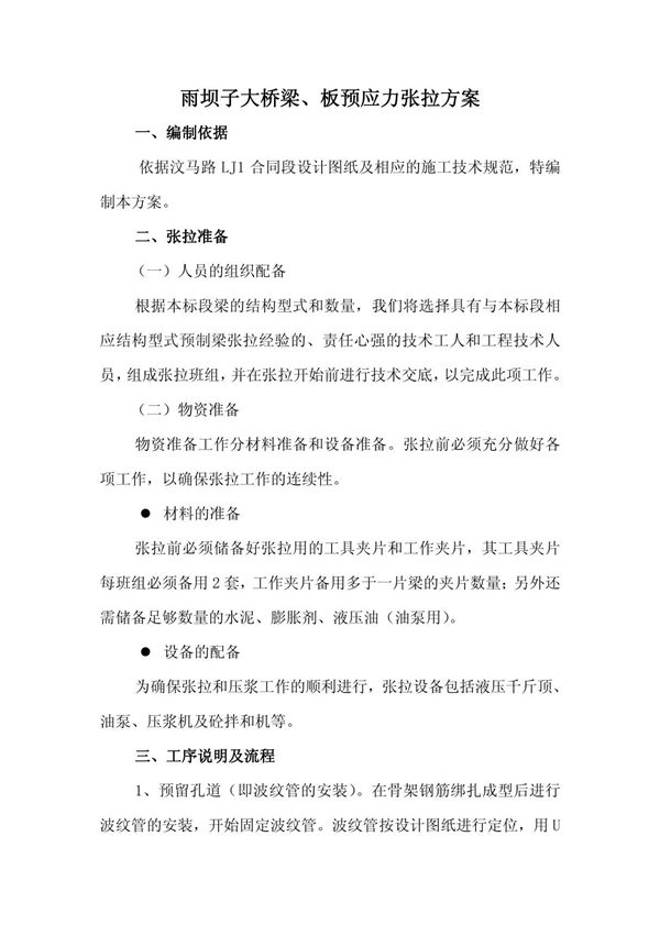 后张法预应力梁张拉施工方案