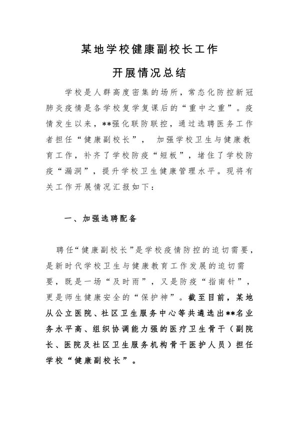 某地学校健康副校长工作开展情况总结小结阶段性总结报告
