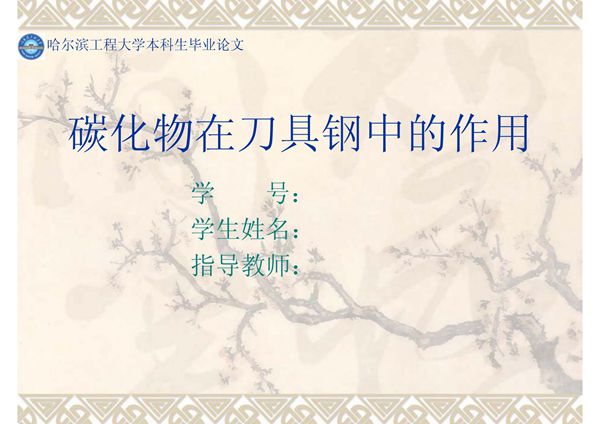 (精品)材料专业毕业设计答辩PPT