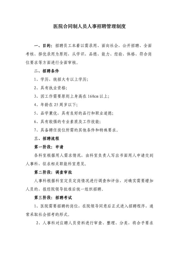 医院合同制人员人事招聘管理制度