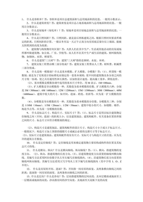 建筑行业基础知识