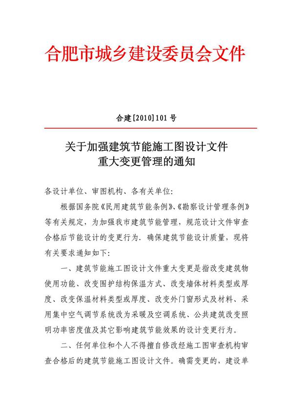 关于加强建筑节能工程施工图重大设计变更管理的通知
