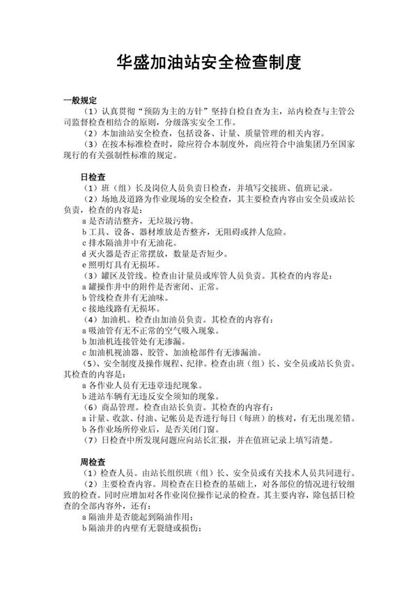 加油站安全检查制度
