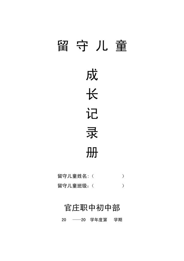 留守儿童成长记录册