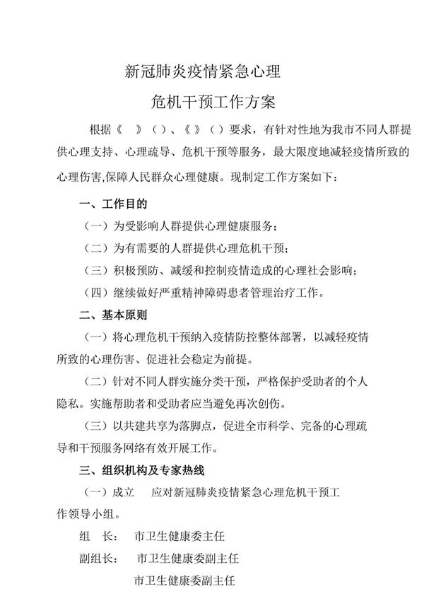 新冠肺炎疫情紧急心理 危机干预工作方案