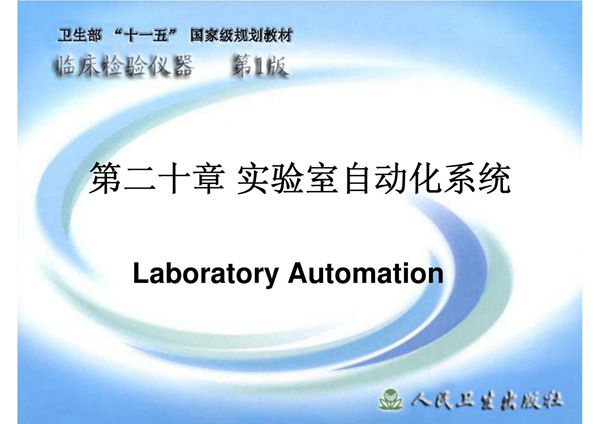 (临床检验仪器)精品课程 20实验室自动化系统