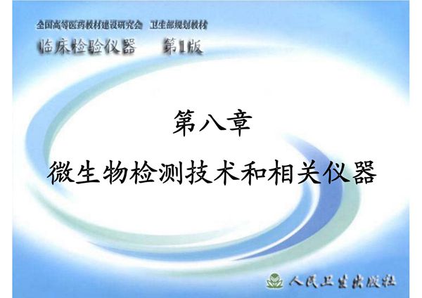 (临床检验仪器)精品课程 8微生物检测技术和相关仪器