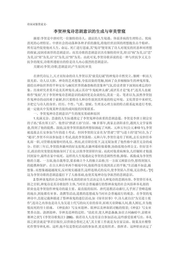 诗宋词鉴赏论文-李贺神鬼诗悲剧意识的生成与审美管窥