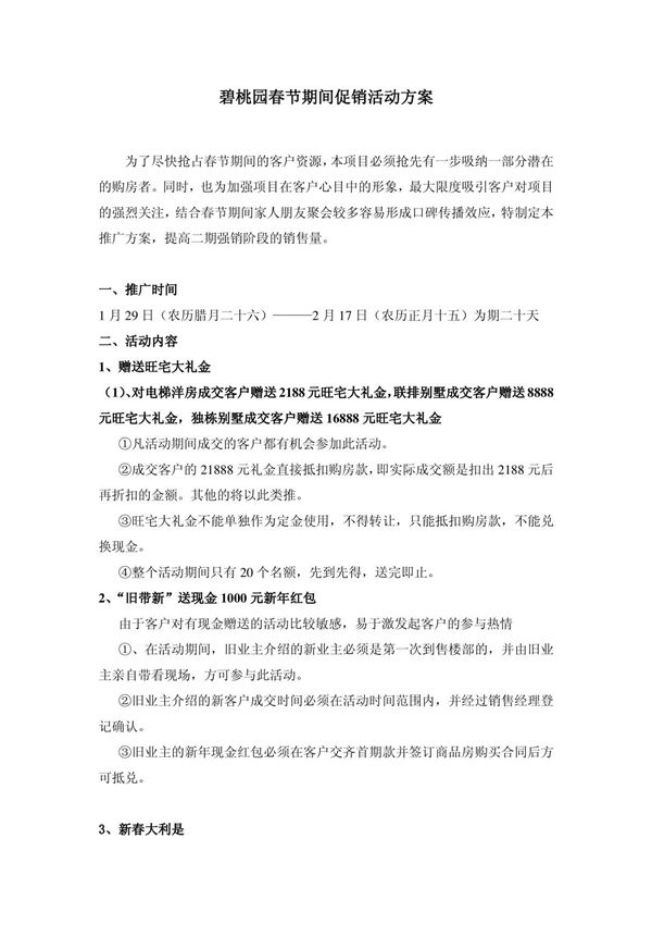 碧桃园春节期间促销活动方案
