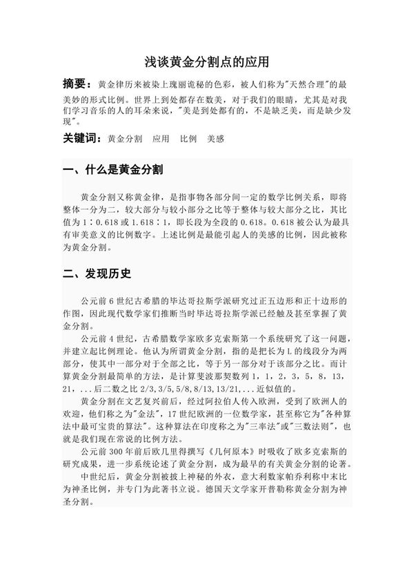 (精品)数学文化浅谈黄金分割点的应用