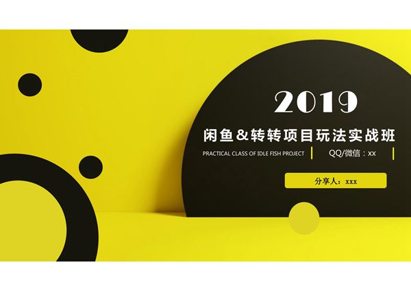 闲鱼玩法实战班线上二期(完整版)