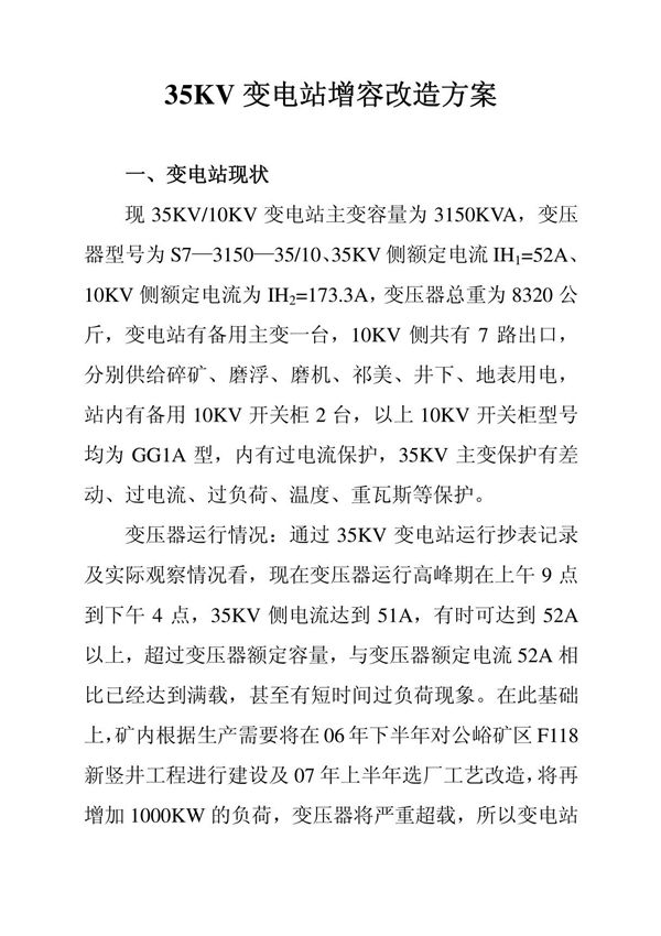 35KV变电站增容改造方案